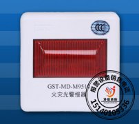 海湾消防GST-MD-M9514火灾光警报器